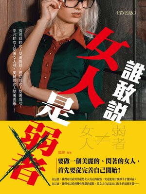 cover image of 誰敢說女人是弱者